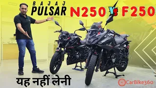 Bajaj Pulsar F250 or Pulsar N250 | Best Sports in Rs 2.5 Lakhs ? Best Pulsar 2022 | Carbike360