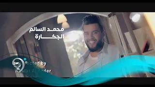                                                 محمد السالم   الجكارة   فيديو كليب دندنها