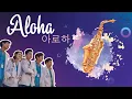 Download Lagu Aloha - (아로하)//슬기로운 의사생활 OST//Saxophone Cover
