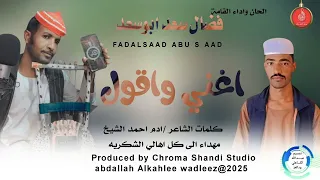 فضال سعد ابوسعد اغنية اغني واقول New 2025 