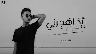 Faraj Najim- Zedd Ahjerny (Lyrics Video) فرج نجم -  زيد اهجرني [Prod. @Saleh.Yasser]