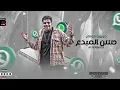 بحريه ـ يا زميلي بتخونك - في استوري نزلتو | بحريه المتألق - توزيع احمد النانا | مهرجانات 2026