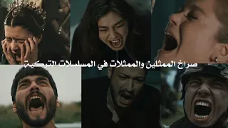 صراخ الممثلين والممثلات في المسلسلات التركية 