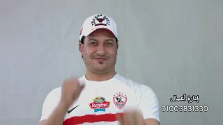 خالد بوعلام اغنية الزمالك  دندنها