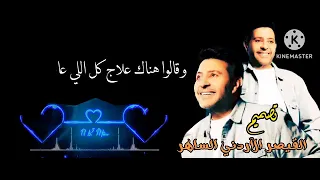 هاني شاكر قليل البخت دندنها
