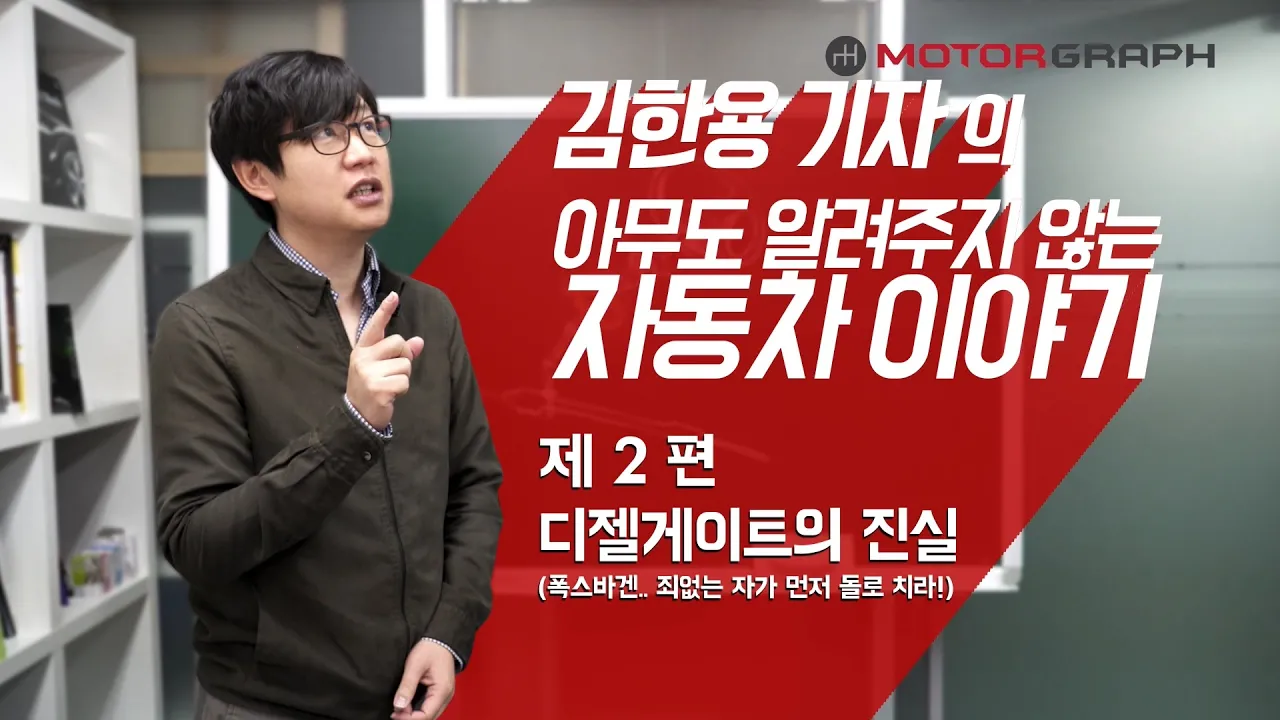 [김알자]김기자가 알려주는 자동차 이야기 2편 - 폭스바겐과 디젤게이트