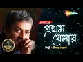 Download Lagu Prothom Belar - Lyrical | প্রথম বেলার  | Srikanta Acharya Superhit Bengali Song | Shemaroo Music