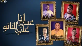 مهرجان انا عيني علي التاتو حمو بيكا حسن شاكوش بيدو النجم 2020 