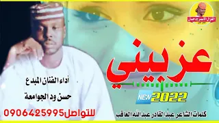 جديد 2022 الفنان حسن ود الجوامعة عزبيني الغزال الاسمر ودحسان 