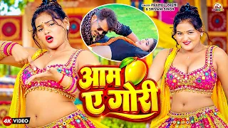 New #Video - आम ए गोरी | #Pramod Premi Yadav | Shivani Singh | Bhojpuri Dj Song 2026 #DanceVideo