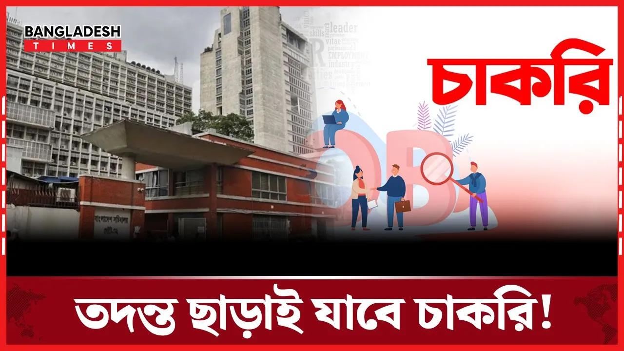 রাজপথে বা সচিবালয়ে বিক্ষোভ করলেই যাবে চাকরি