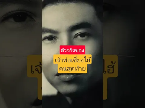 เจ้าพ่อเซี่ยงไฮ้คนสุดท้าย
