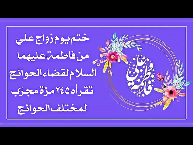 ⁣ختم يوم زواج علي من فاطمة عليهما السلام لقضاء الحوائج تقرأه ٢٤٥ مرّة مجرّب لمختلف الحوائج