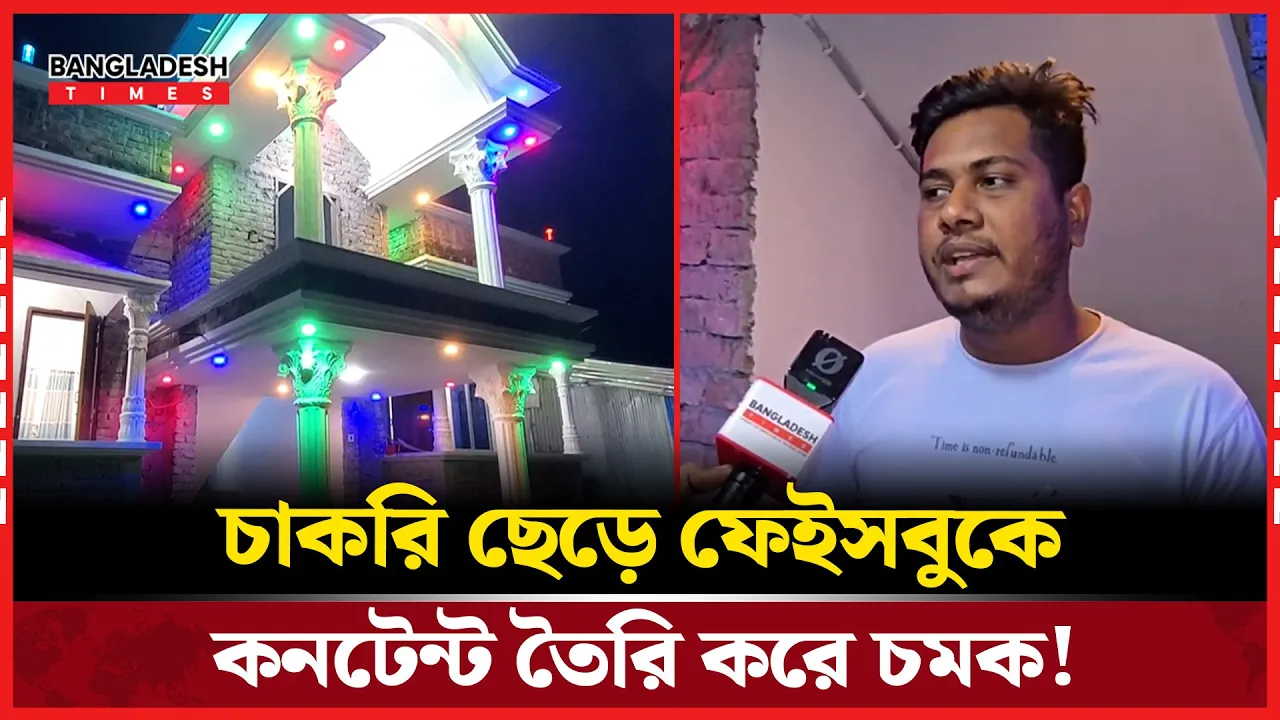 হাজার টাকার চাকরি ছেড়ে কনটেন্ট বানিয়ে সফল ভোলার তরুন!