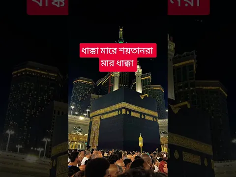 কি ধাক্কা মারতে মন চায় মারেন ধাক্কা কারণ এটা তো আল্লাহর নাম 🕋🕋 #islam #islamic #shortvideo