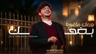 جعل ماغيرنا يضحك ويتسلا ولو قد كان جميع الكون يحسدنا جعل ماغيرنا سالين عزالدين الداوي      ترند    دندنها