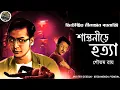 Download Lagu শান্তনিরে হত্যা // Rohossya Bhedi Nilanjan // Detective // Bengali audio story // Sunday suspense