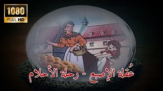 عقلة الإصبع مايا في رحلة الاحلام كامل دقة عالية HD 