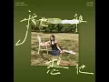 我也很想他 - 吳汶芳
