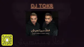 رامي صبري تامر حسني فعلا مبيتنسيش ريمكس DJ TOKR 