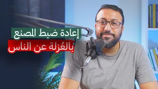 ازاي استفيد من العزلة في اعادة شحن طاقتي والتشافي الذاتي افيدونا من كتاب 
