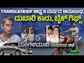 Download Lagu ಗಂಡನಿಗೆ ದುಬಾರಿ ಕಾರು, ಬೈಕ್ ಗಿಫ್ಟ್ ಕೊಟ್ಟ ಮಂಗಳಮುಖಿ ಆಧ್ಯ Digital Maadhyama-Dr Nandini KL-Adhya Jayaraj-2