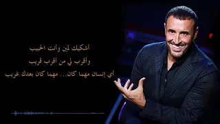                               كاظم الساهر  أشكيك لمين دندنها