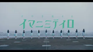 けやき坂46『イマニミテイロ』