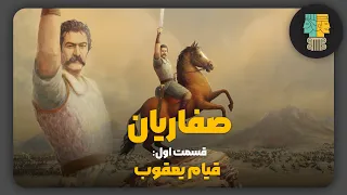 دودمان صفاریان قسمت نخست قیام یعقوب لیث صفاری 