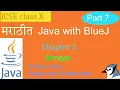 Java with BlueJ in Marathi Class X Chapter 3 part 2