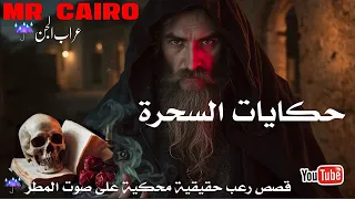 اكتر من 3 ساعات من قصص رعب حقيقية محكية على صوت المطر