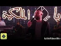 النجم العراقي علي السالم - موال يلعيونك صبح - على صالة مسايا الملكية - اربيل