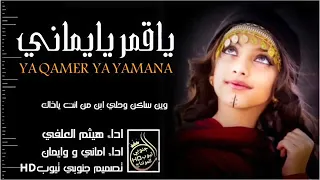 ياقمر يايماني  آداء فرقة أنغام صنعاء هيثم العلفي  اماني وايمان          دندنها