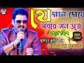 Download Lagu যে গান গেয়ে সবার মন জয় করে নিলো জুনিয়র কুমার শানু//Latest Bengali song//2025 New Song #ganmedia