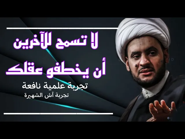 ⁣لا تسمح للآخرين بأخذ عقلك || الشيخ سلام العسكري .الخضر