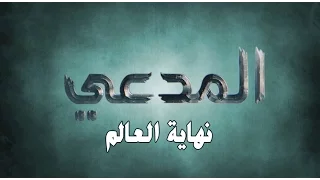 المدعي::: الحلقة الاولى ::: نهاية العالم