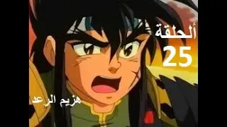 هزيم الرعد الحلقة                  دندنها