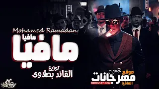                           محمد رمضان   مافيا ع الدرامز  توزيع القائد بصلاوى      دندنها