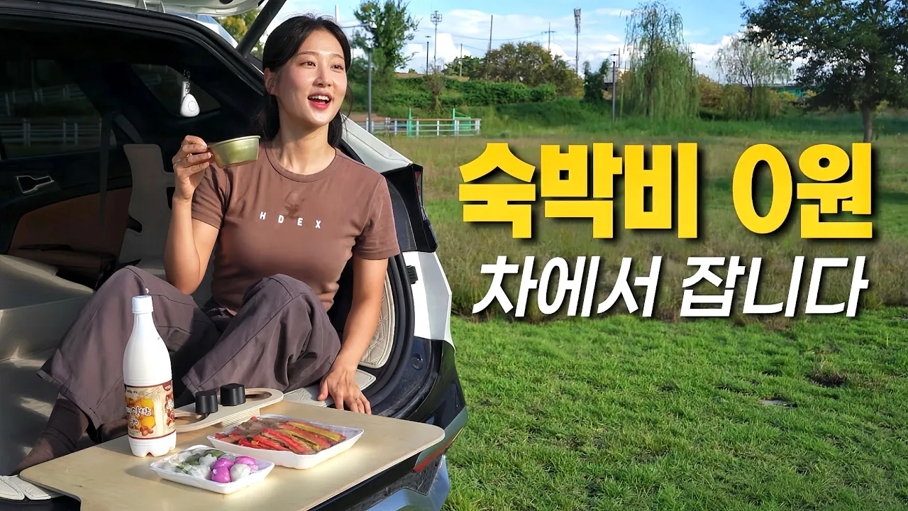 오토캠핑만 하던 내가 ‘차박’으로 바꾼 진짜 이유...과연 얼마나 절약될까?🤔 개조 없는 스포티지 차박 | 부여차박 | 솔로차박 | 부여 백마강테마파크 썸네일