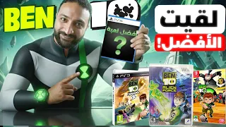 وصلت لأفضل لعبة من العاب بن تن 