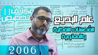 المحسنات اللفظية الم حسنات اللفظية والمعنوية في البلاغة لمادة العربي تخصص مع الأستاذ أحمد الزبيدي 