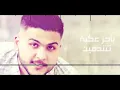انسي حبي خلاص - عباس الامير + سراج الامير | اغنية عراقية حزينة