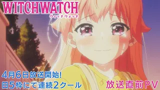 YouTube影片, 內容是WITCH WATCH 魔女守護者 的 播出前宣傳影片