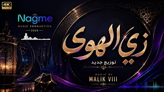 زي الهوى ٢٠٢٦   توزيع جديد             دندنها