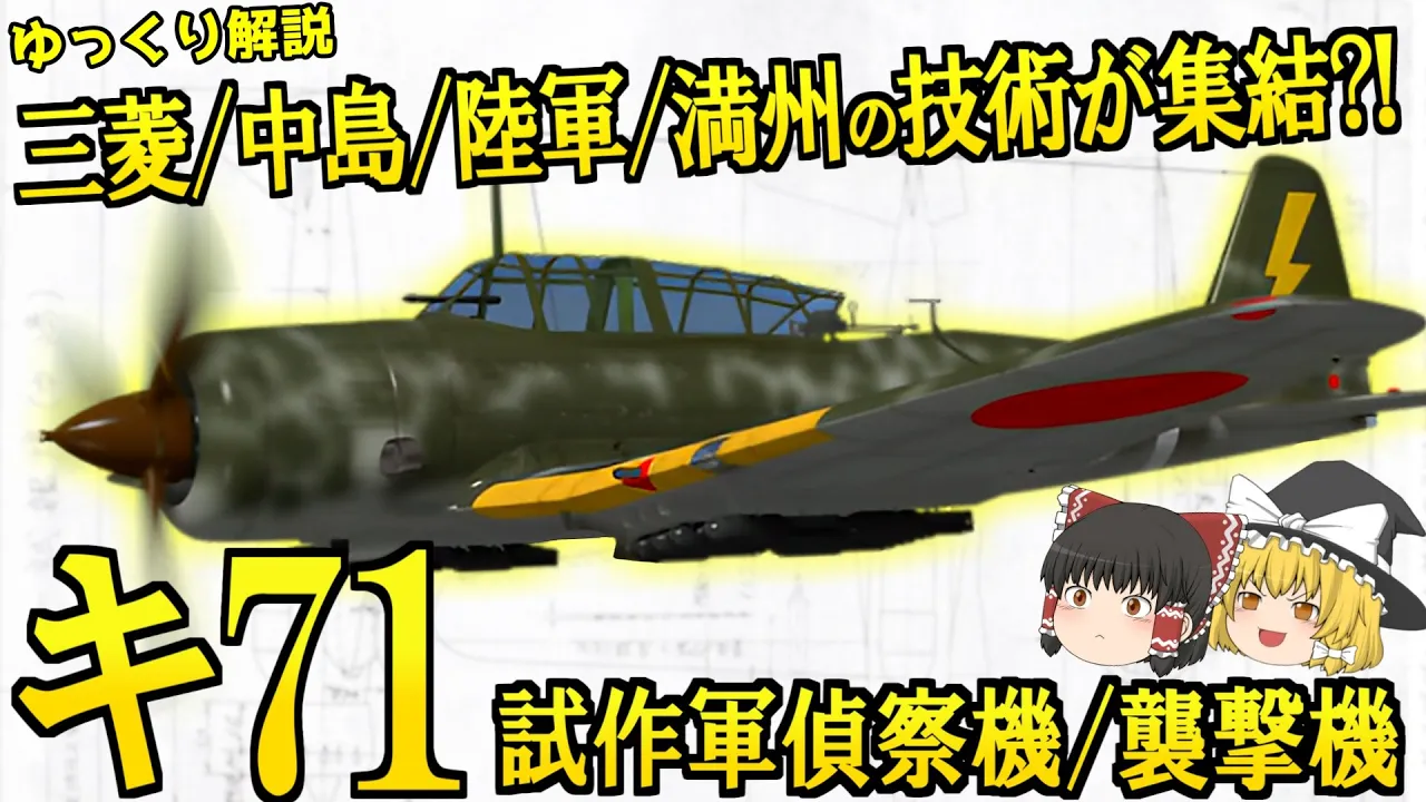 三菱,中島,陸軍,満州の技術が集結?!キ71試作軍偵察機/襲撃機!!