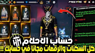 سكنات قديمة و رقصات تظهر للجميع أقوى بوت فري فاير مجاني صالح للجميع وبدون باند BOT FREE FIRE HM 