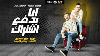 مهرجان   انا بدفع اشتراك     هاتي ايدك لحظه بس   نور التوت   علي قدورة   توزيع فيجو الدخلاوي      دندنها