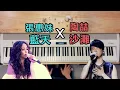 張惠妹〈藍天〉× 陶喆〈沙灘〉來到有點 Blue 的鋼琴微醺海 | Piano Cover Mix / Mashup