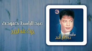عبد الباسط حمودة جيت على الجرح Abd El Basset Hamouda Geit Ala El Garh 