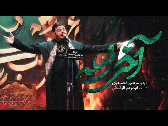 ⁣مرتضي الحمیداوي/آخر لیلة/أیام الفاطمیة2024حسینیة أبناء الحسین(ع)-مدینة الفلاحیة